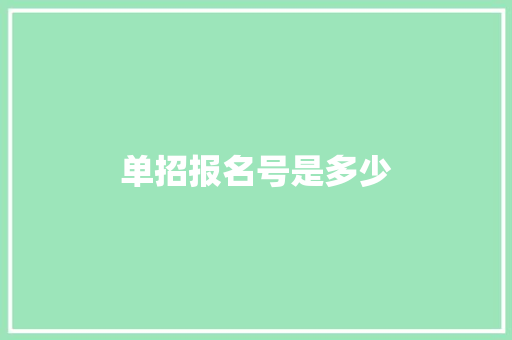 单招报名号是多少