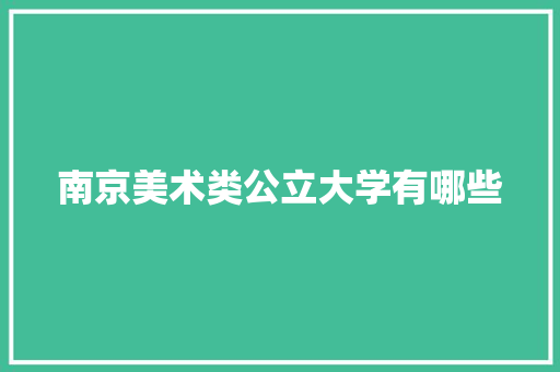南京美术类公立大学有哪些