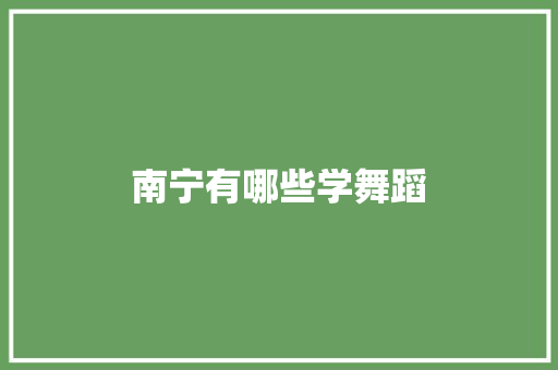 南宁有哪些学舞蹈