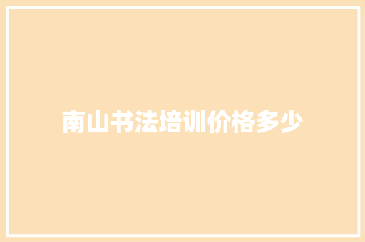 南山书法培训价格多少 古代典籍