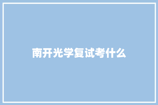 南开光学复试考什么