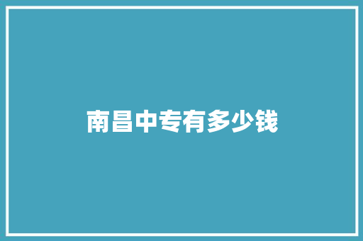 南昌中专有多少钱