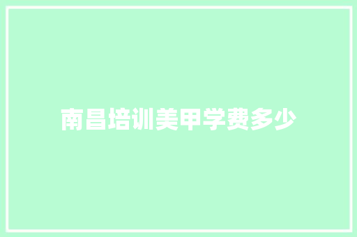 南昌培训美甲学费多少