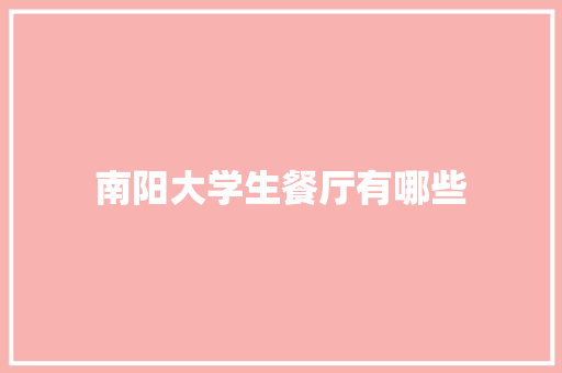 南阳大学生餐厅有哪些