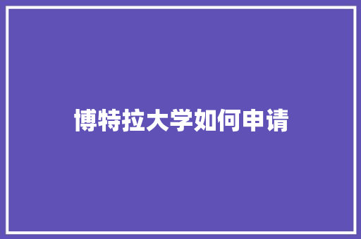 博特拉大学如何申请 短语
