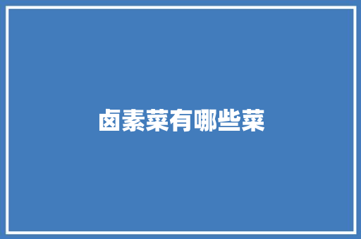 卤素菜有哪些菜 问答