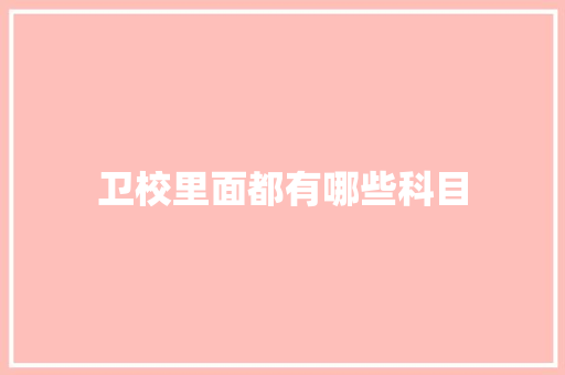 卫校里面都有哪些科目