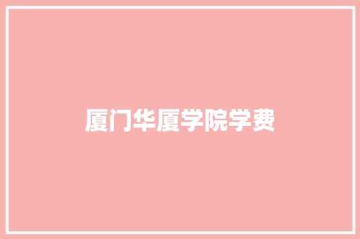 厦门华厦学院学费