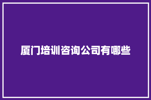 厦门培训咨询公司有哪些