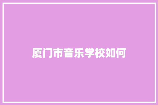 厦门市音乐学校如何