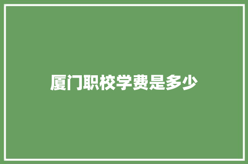 厦门职校学费是多少