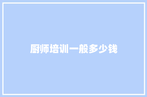 厨师培训一般多少钱