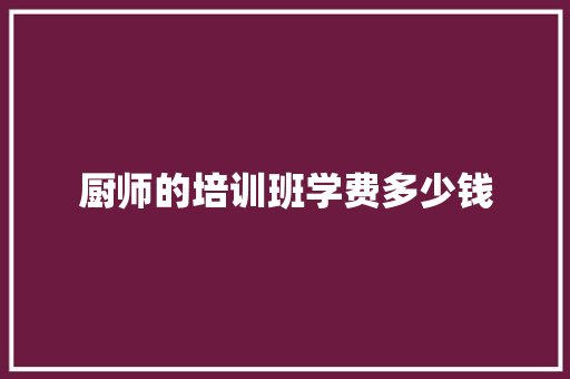 厨师的培训班学费多少钱