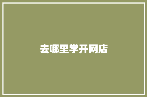 去哪里学开网店