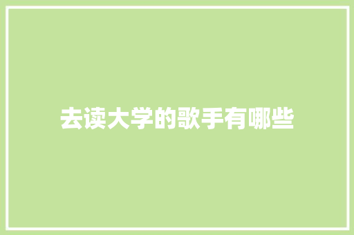 去读大学的歌手有哪些