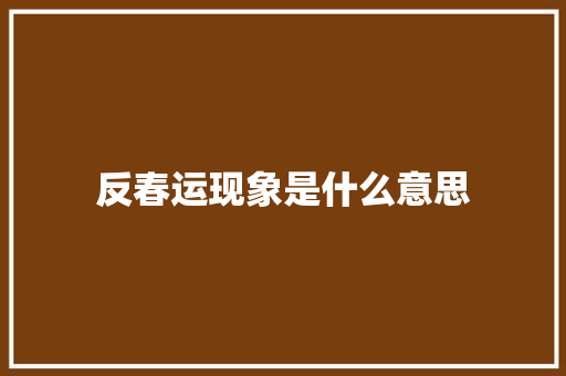 反春运现象是什么意思