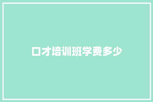 口才培训班学费多少