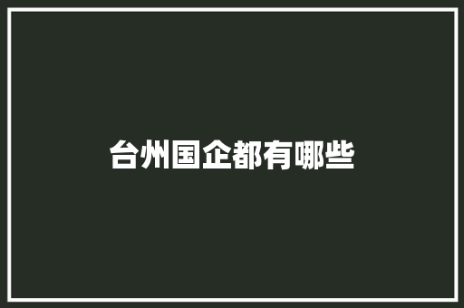 台州国企都有哪些