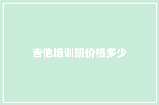 吉他培训班价格多少