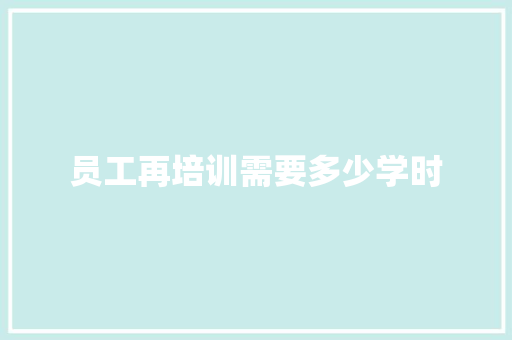 员工再培训需要多少学时 成语汇编