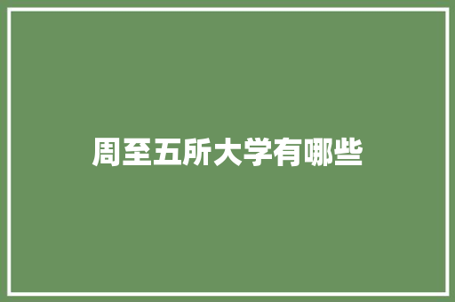 周至五所大学有哪些