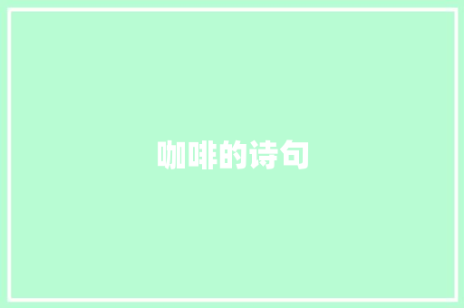 咖啡的诗句