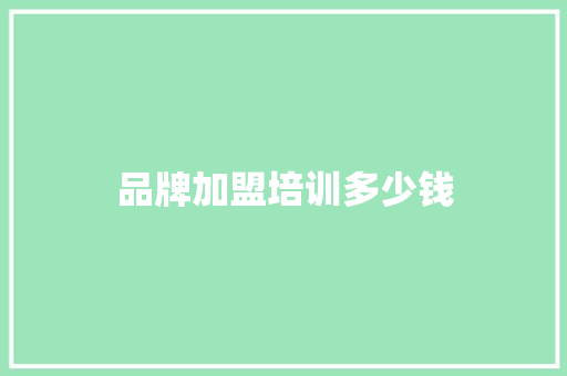 品牌加盟培训多少钱 近义词汇