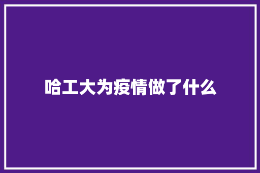 哈工大为疫情做了什么