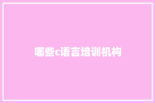 哪些c语言培训机构