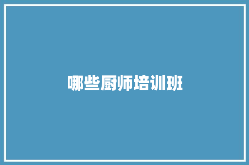 哪些厨师培训班