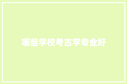 哪些学校考古学专业好