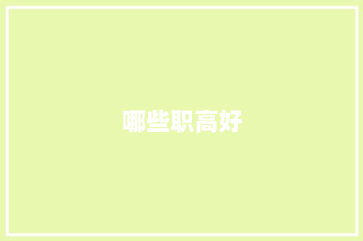 哪些职高好 诗词佳句