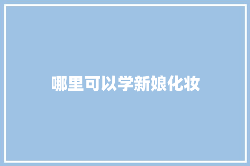 哪里可以学新娘化妆