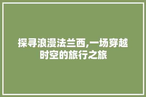 探寻浪漫法兰西,一场穿越时空的旅行之旅