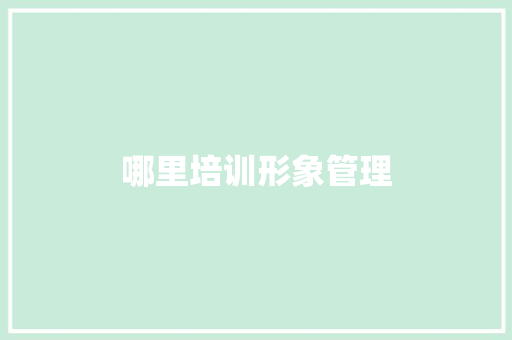哪里培训形象管理