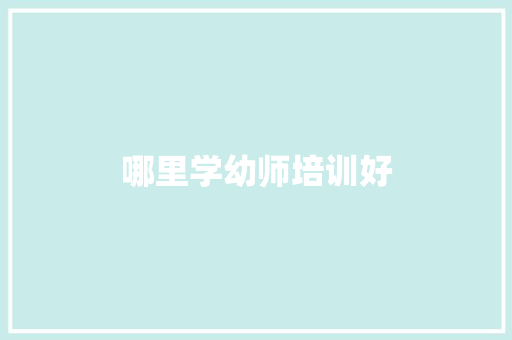 哪里学幼师培训好 汉字拼音