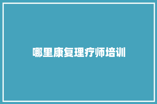 哪里康复理疗师培训