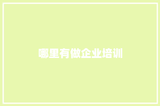 哪里有做企业培训 汉字拼音