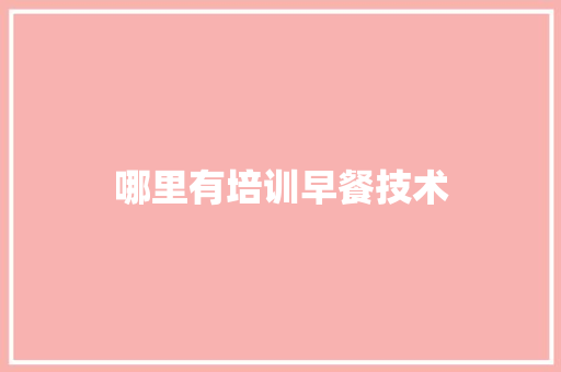 哪里有培训早餐技术