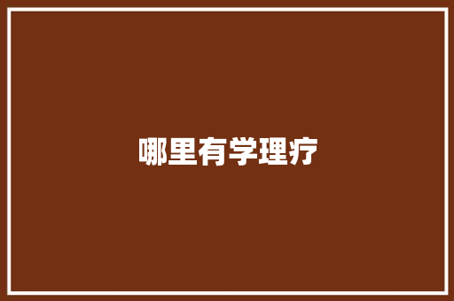 哪里有学理疗
