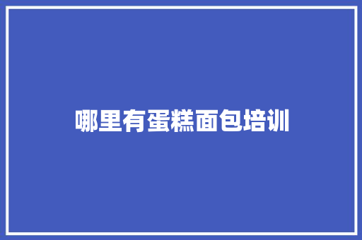 哪里有蛋糕面包培训