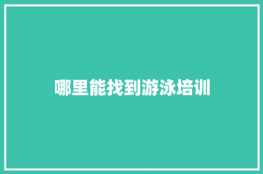哪里能找到游泳培训