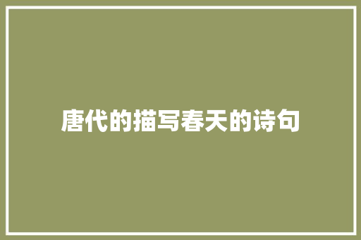 唐代的描写春天的诗句