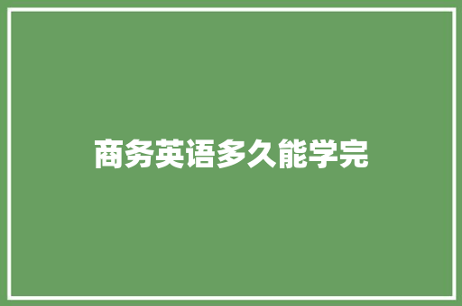 商务英语多久能学完