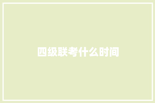 四级联考什么时间