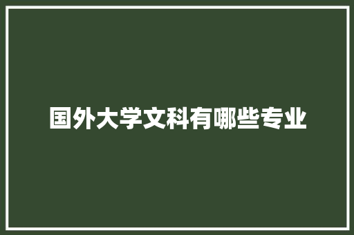 国外大学文科有哪些专业