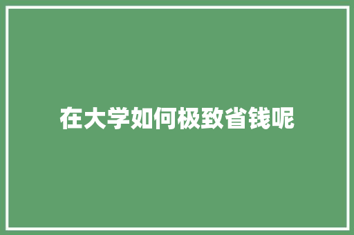在大学如何极致省钱呢