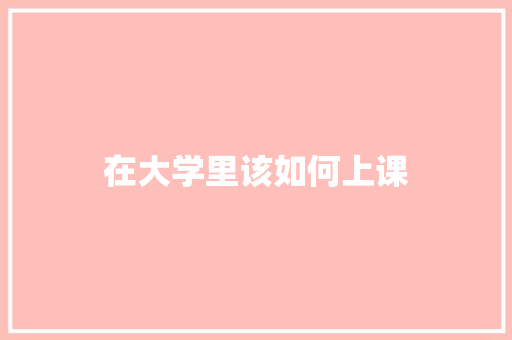 在大学里该如何上课