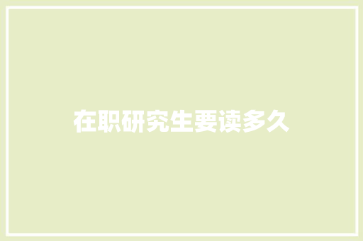 在职研究生要读多久