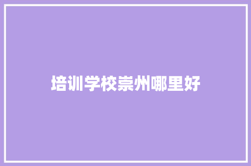 培训学校崇州哪里好